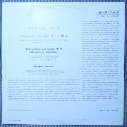 Лист – 1-я, 2-я и 9-я Венгерские Рапсодии, Мефисто-вальс