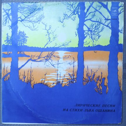 Лев Ошанин – Лирические песни на стихи Льва Ошанина