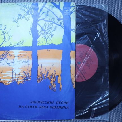 Лев Ошанин – Лирические песни на стихи Льва Ошанина
