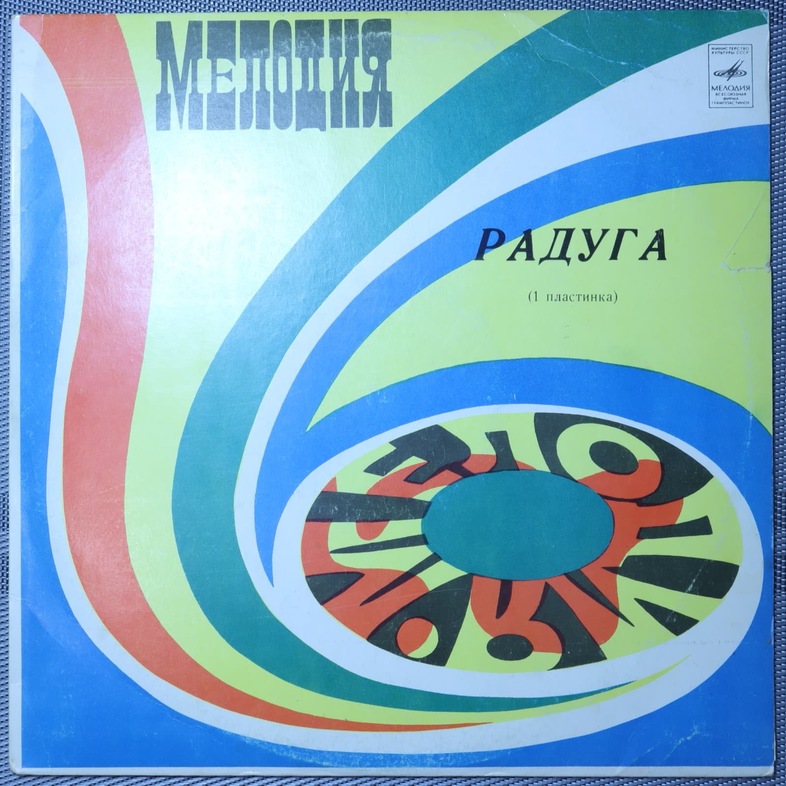 Радуга (1 Пластинка) Радуга (1 Пластинка)
