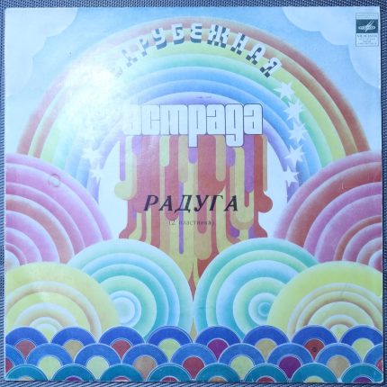 Радуга (2 Пластинка)