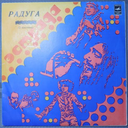 Радуга (2 Пластинка)