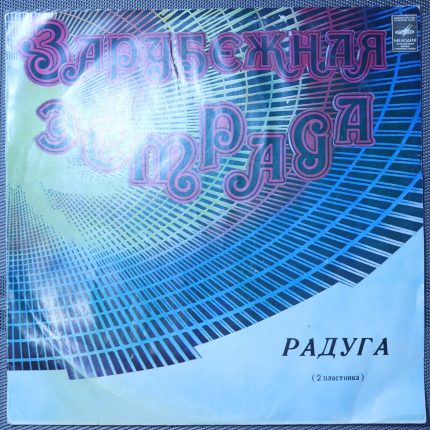 Радуга (2 Пластинка)