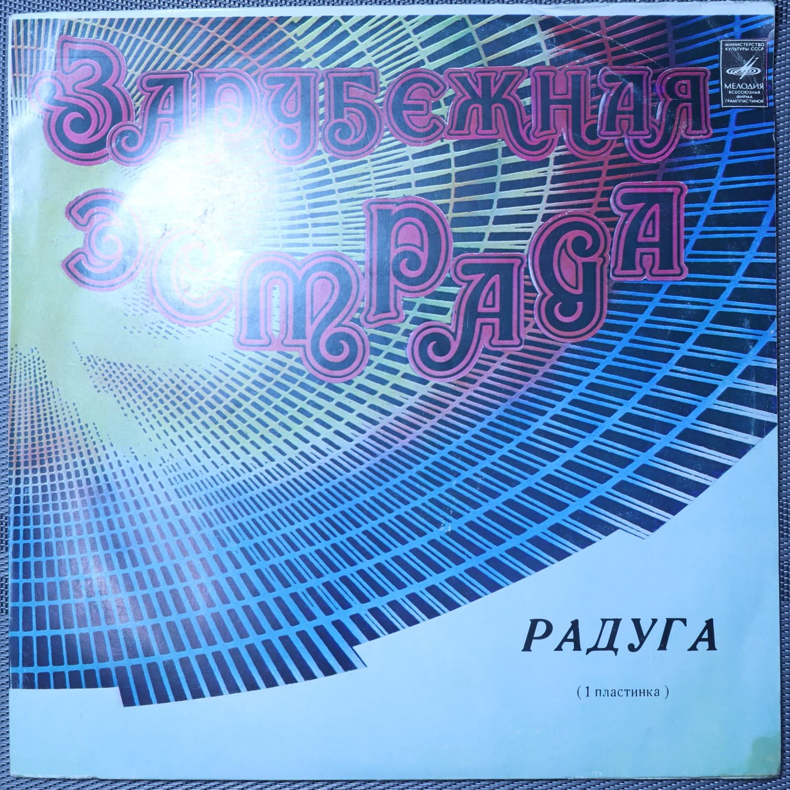 Радуга (1 Пластинка) Радуга (1 Пластинка)