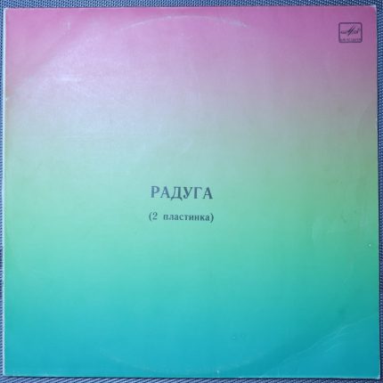 Радуга (2 Пластинка)