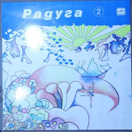 Радуга (2 Пластинка)