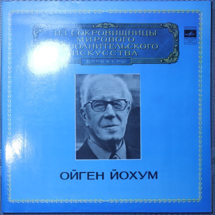 Бетховен, дирижер Ойген Йохум – Торжественная месса ре мажор, соч. 123