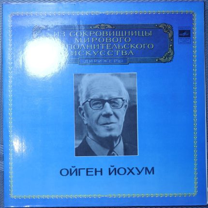 Бетховен, дирижер Ойген Йохум – Торжественная месса ре мажор, соч. 123