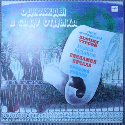 Однажды в саду отдыха