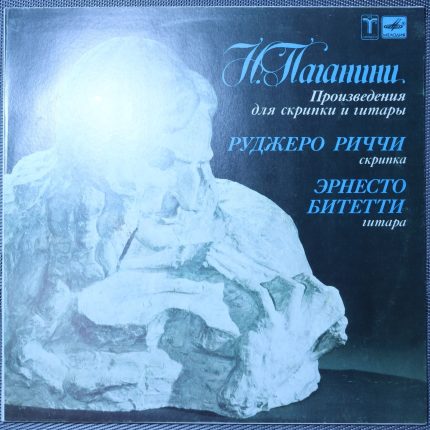 Паганини - Руджеро Риччи, Эрнесто Битетти - Произведения для скрипки и гитары
