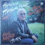 Николай Никитский – Мои Шлягеры