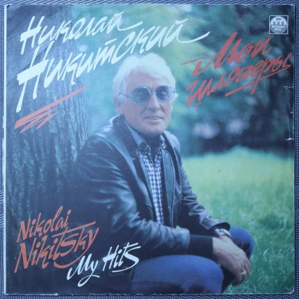 Николай Никитский – Мои Шлягеры