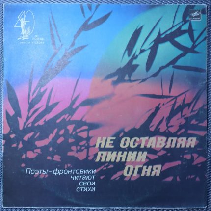 Не оставляя на линии огня - Поэты-фронтовики читают свои стихи