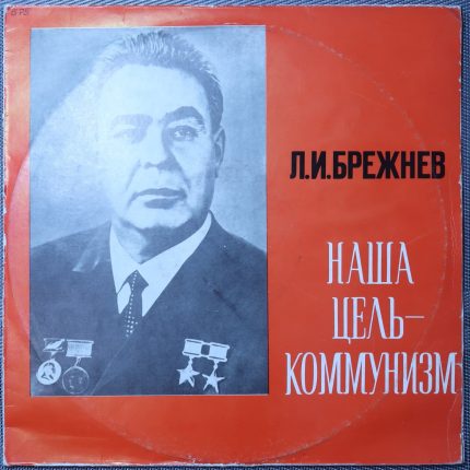 Брежнев – Наша Цель - Коммунизм