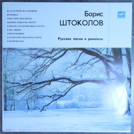 Борис Штоколов – Русские песни и романсы