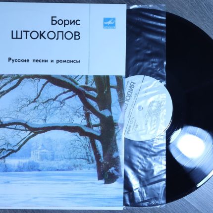Борис Штоколов – Русские песни и романсы