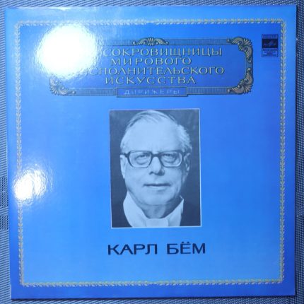 Карл Бём