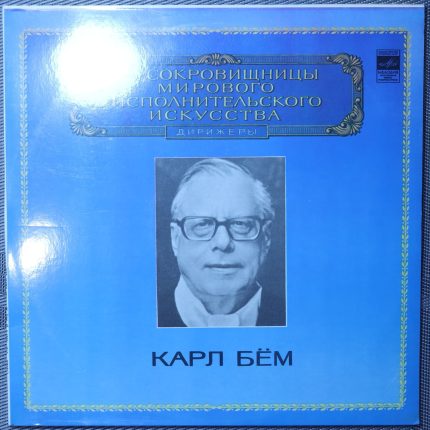 Карл Бём