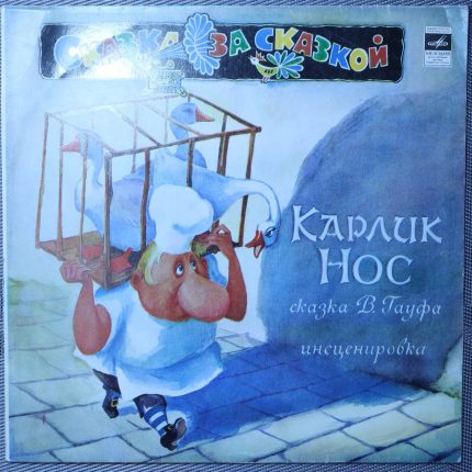 Карлик нос - В. Гауф