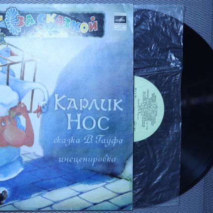 Карлик нос - В. Гауф