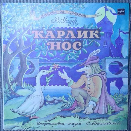 Карлик нос - В. Гауф