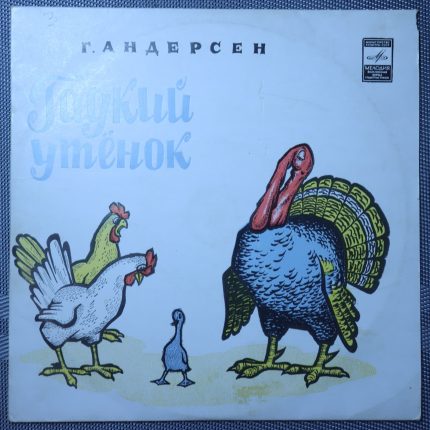 Андерсен Г.Х. – Гадкий Утенок