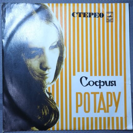 София Ротару