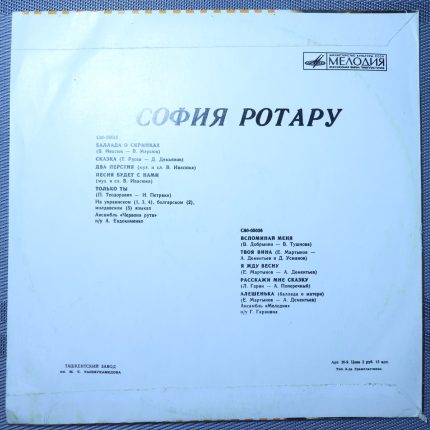 София Ротару