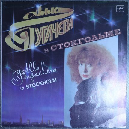 Алла Пугачева – В Стокгольме