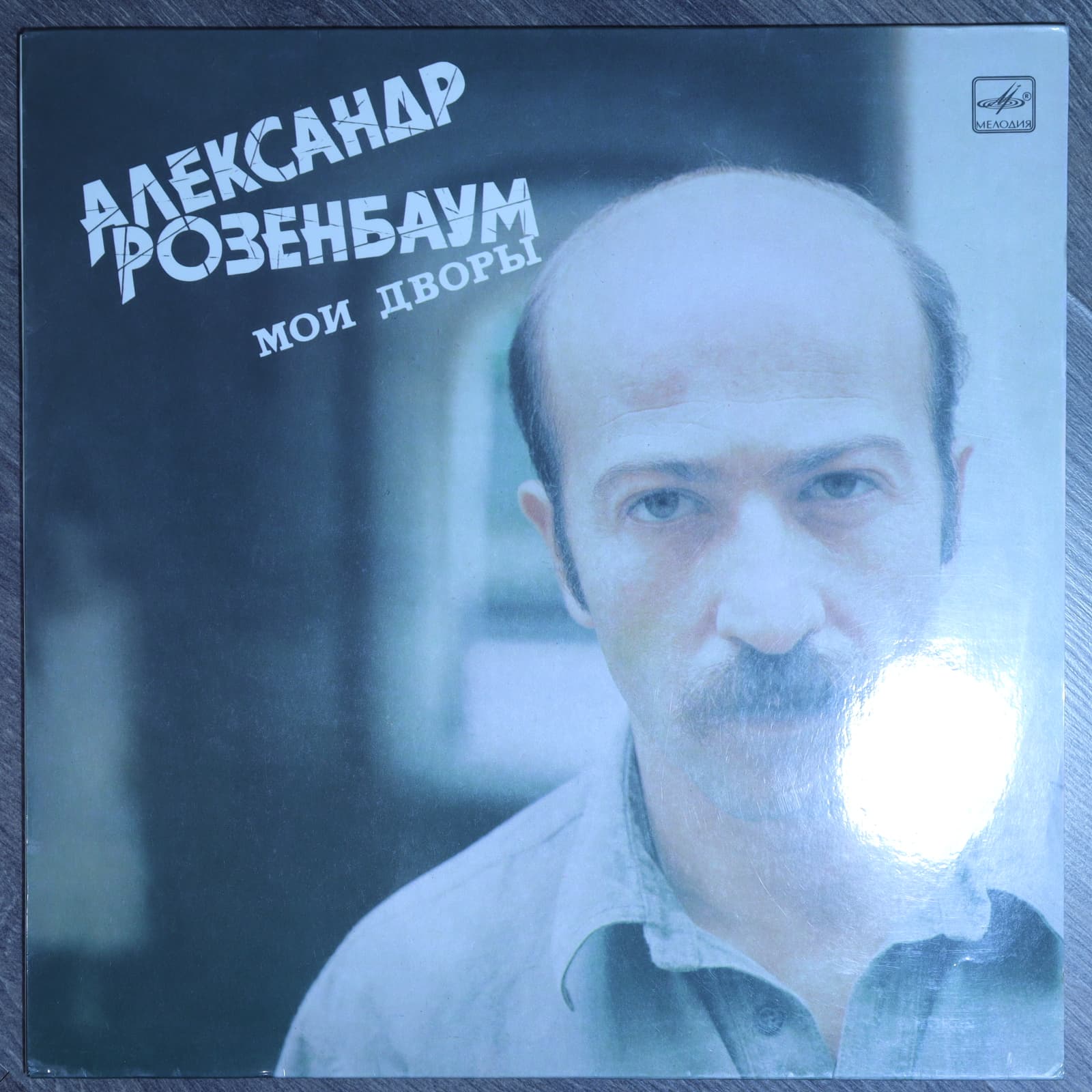 Александр Розенбаум – Мои дворы Александр Розенбаум – Мои дворы