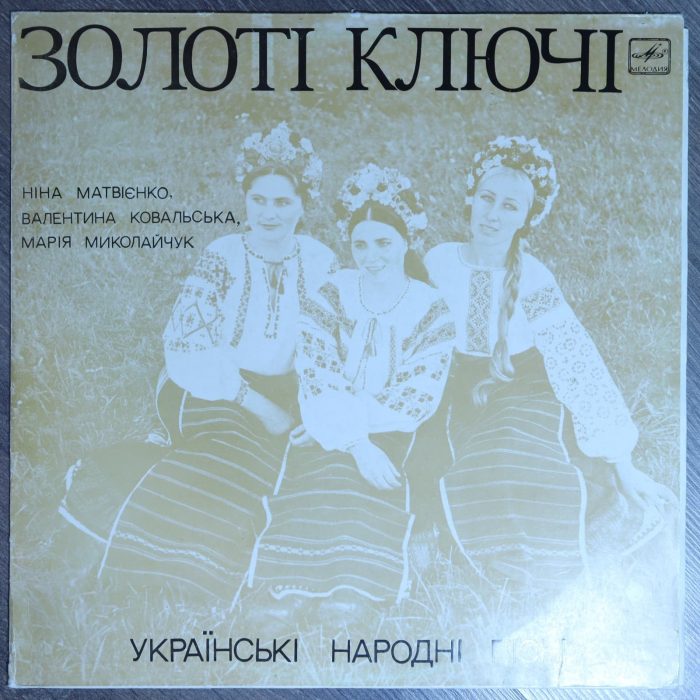 Золотые ключи – Украинские народные песни