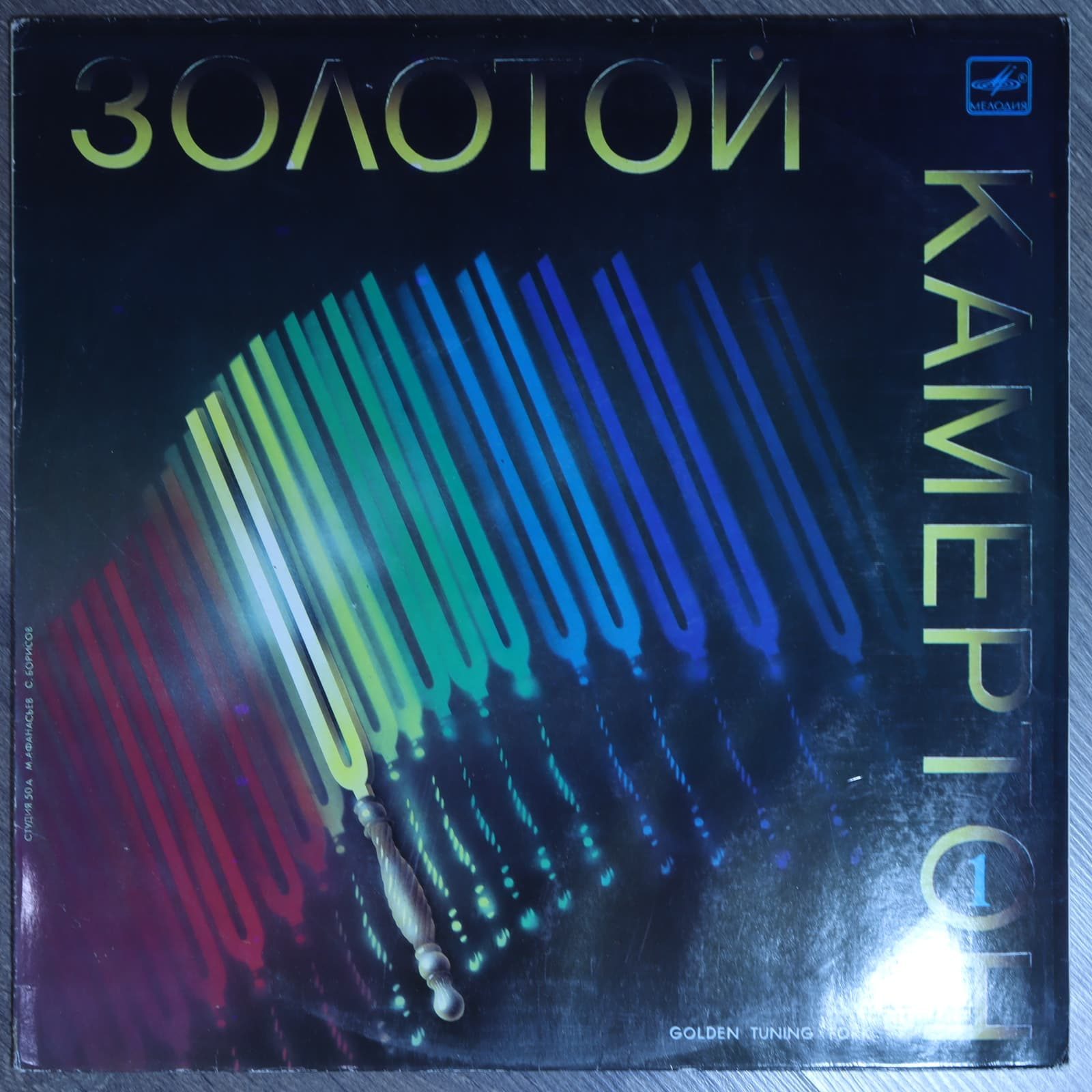 Золотой камертон 1 Золотой камертон 1