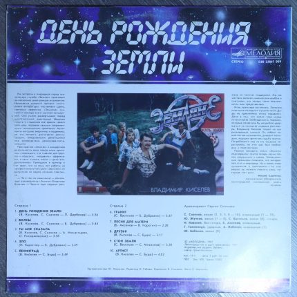 Земляне – День рождения земли