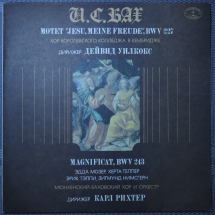 Бах – Motet "Jesu, meine Freude", BWV 227 / Magnificat, BWV 243