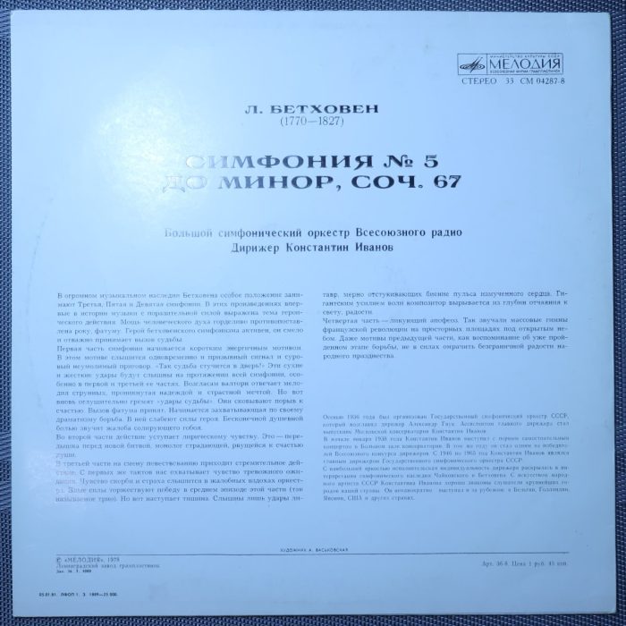 Бетховен – Симфония №5 До минор, Соч. 67, Дирижер Константин Иванов