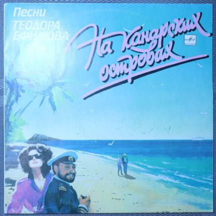 Теодор Ефимов – На Канарских Островах
