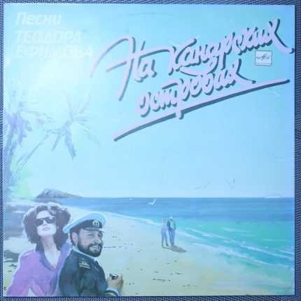 Теодор Ефимов – На Канарских Островах