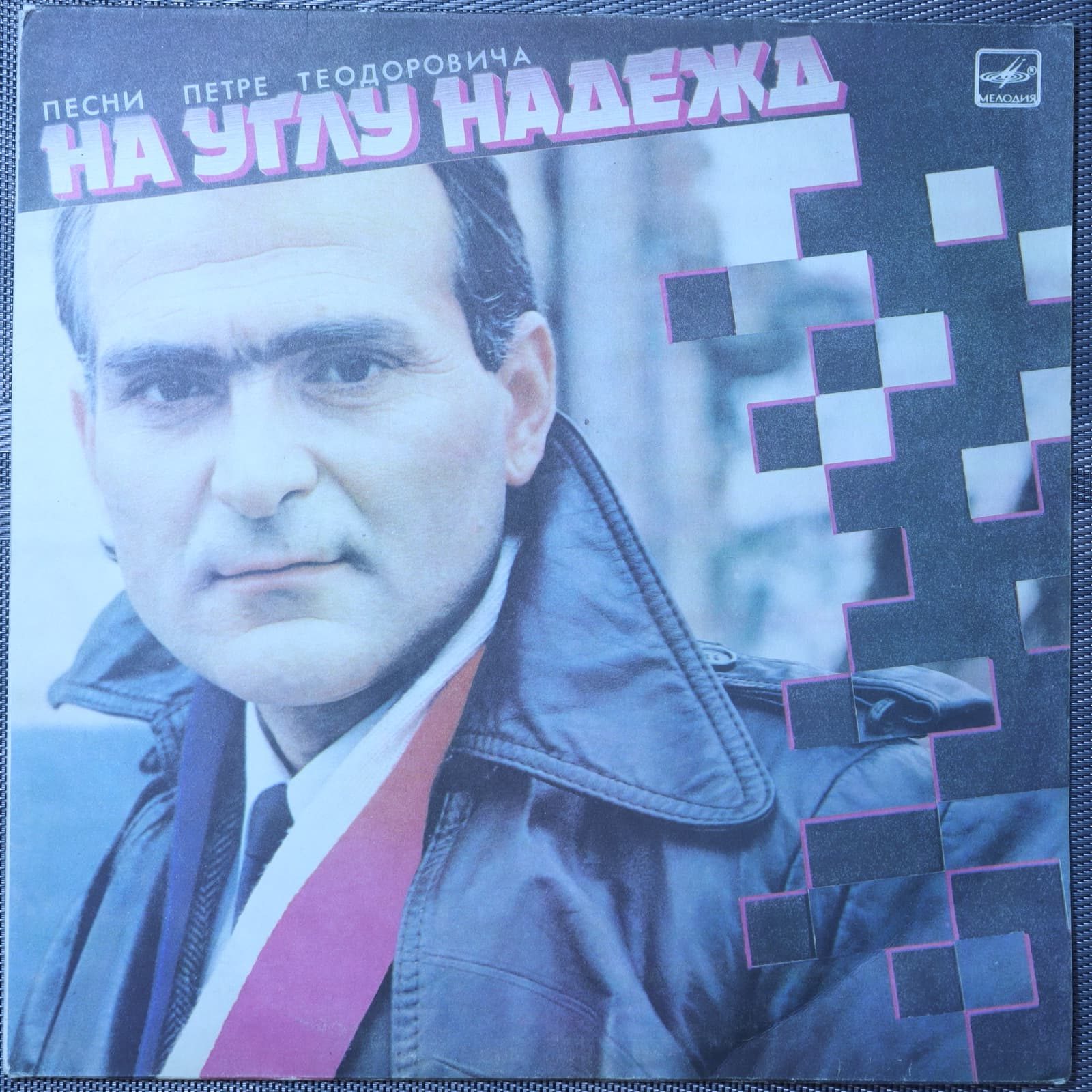 На углу надежд (Песни Петре Теодоровича) На углу надежд (Песни Петре Теодоровича)