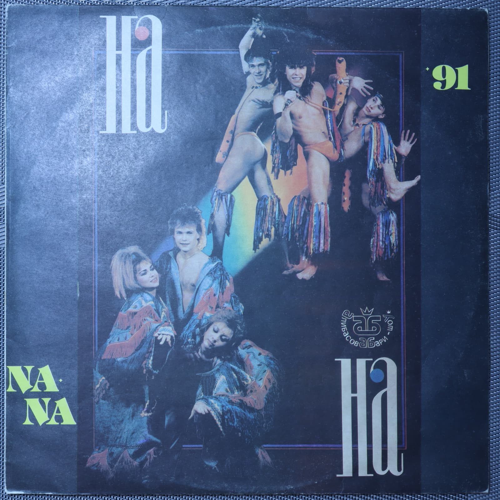 На-На – Na-Na '91 На-На – Na-Na '91