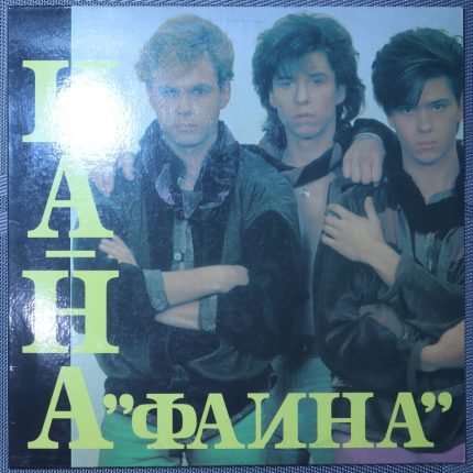 На-На – Фаина