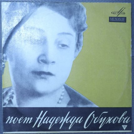 Надежда Обухова – Поет Надежда Обухова