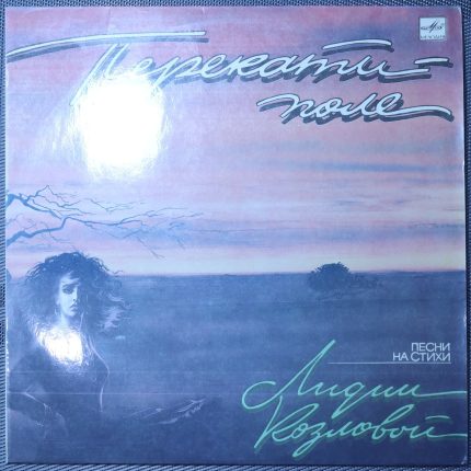 Перекати-поле. Песни на стихи Лидии Козловой