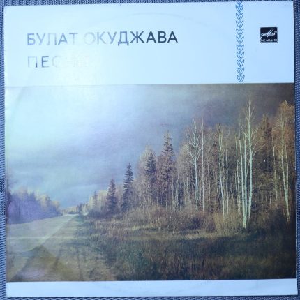 Булат Окуджава – Песни (Стихи и музыка)