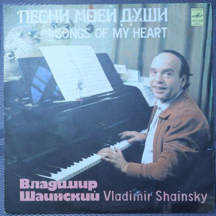 Владимир Шаинский - Песни моей души