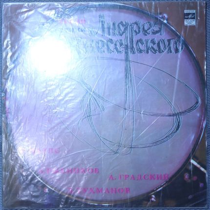 Андрей Вознесенский – Песни на стихи Андрея Вознесенского