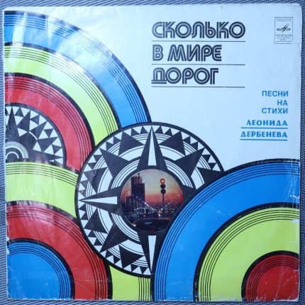 Леонид Дербенёв – Сколько в мире дорог