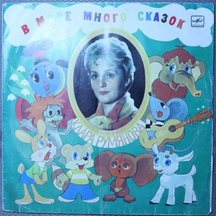 Клара Румянова – В мире много сказок