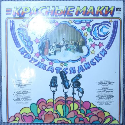 Красные маки - Кружатся диски