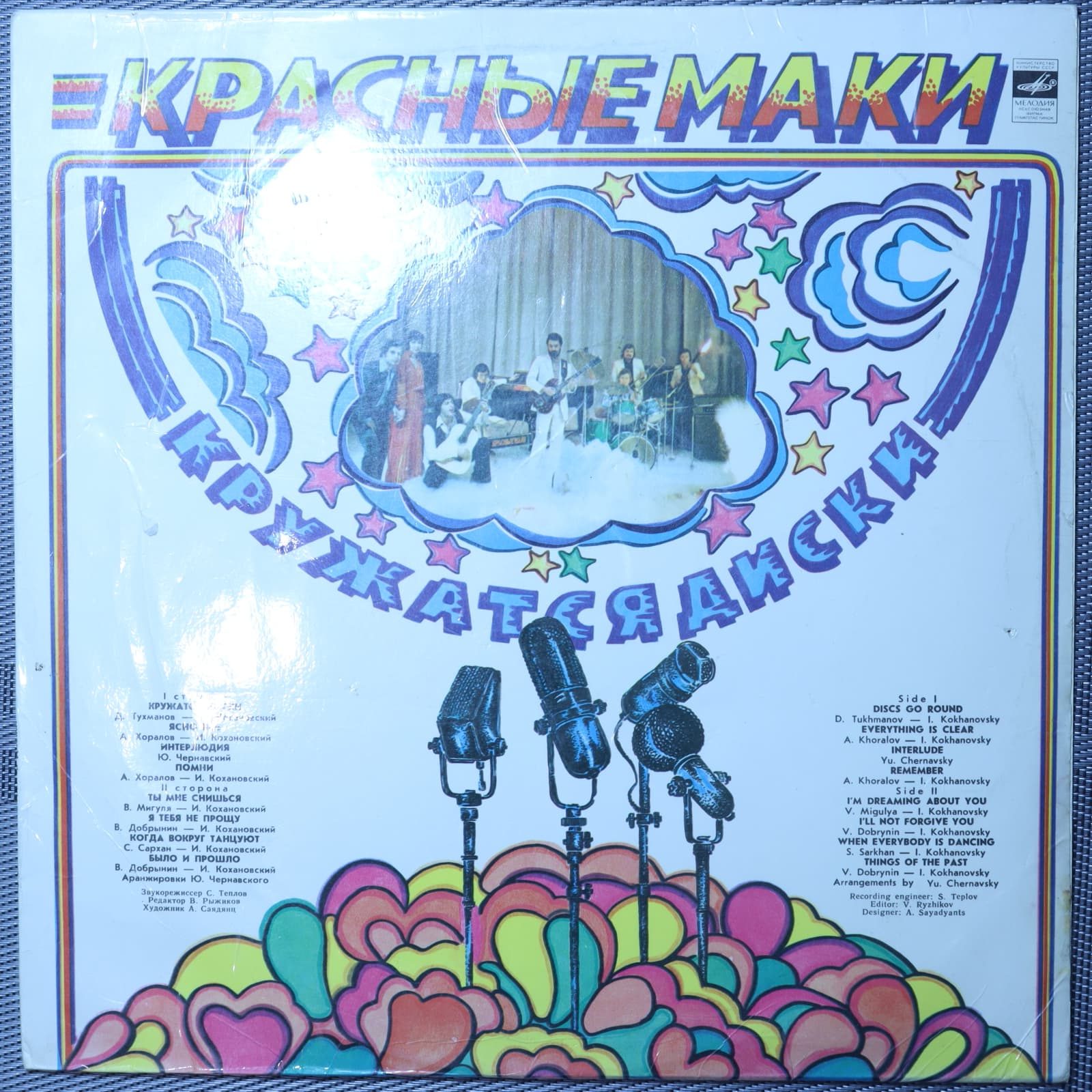 Красные маки - Кружатся диски Красные маки - Кружатся диски