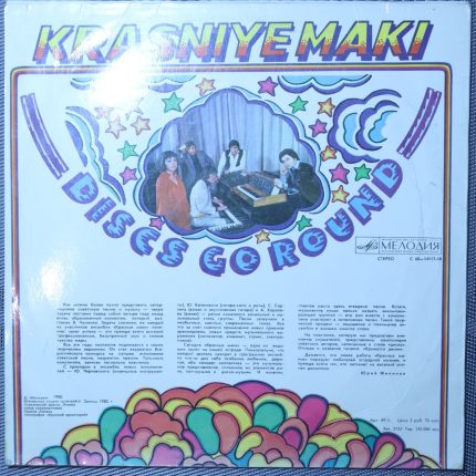 Красные маки - Кружатся диски